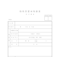 타이프문서의뢰표 타이프문서의뢰표